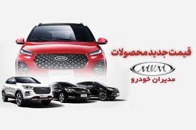 لیست قیمت محصولات مدیران خودرو اعلام شد [تیر ۱۴۰۳]