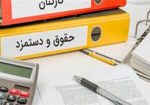 افزایش دوباره حقوق کارمندان با شرایط جدید از همین ماه