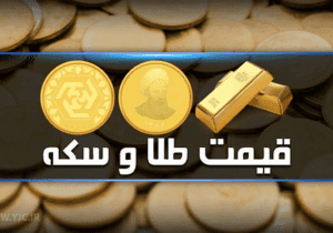 قیمت سکه و طلا در بازار آزاد ۲۵ شهریور ۱۴۰۳