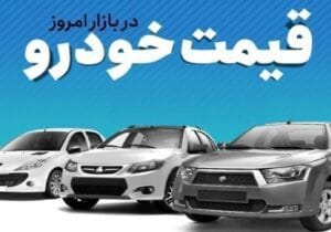 قیمت خودرو در بازار آزاد سه‌شنبه ۳ مهر ماه