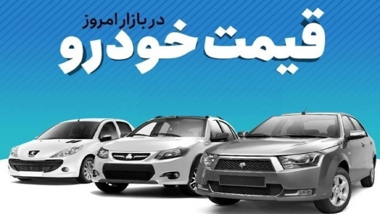 قیمت خودرو در بازار آزاد سه‌شنبه ۳ مهر ماه