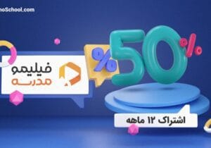 تخفیف ویژه فیلیمومدرسه برای آغاز سال تحصیلی