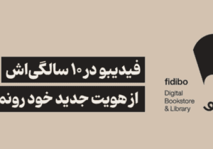 در جشن ده سالگی فیدیبو، از پروژه ری‌برندینگ آن رونمایی می‌شود
