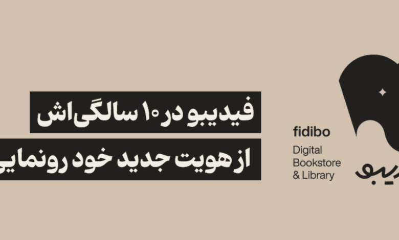 در جشن ده سالگی فیدیبو، از پروژه ری‌برندینگ آن رونمایی می‌شود