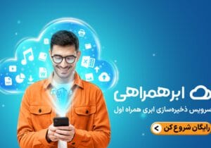 ابرهمراهی، بهترین فضای رایگان آپلود فایل