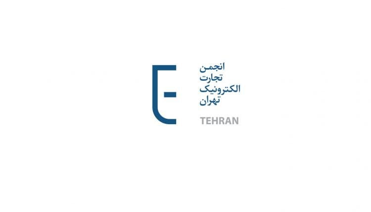 کمیسیون ریتیلتک انجمن تجارت الکترونیک آغاز به کار کرد