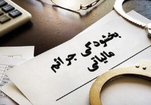بخشودگی جرایم مالیاتی تا هفته آینده برای مودیان تمدید شد