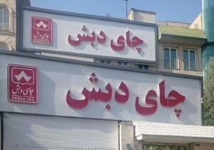 جزئیات وام چند صد میلیارد تومانی بانک اقتصاد نوین برای چای دبش