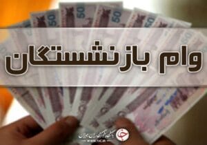 وام بازنشستگان