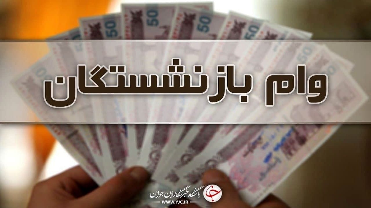 وام بازنشستگان