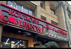 مزایده اموال کوروش کمپانی؛