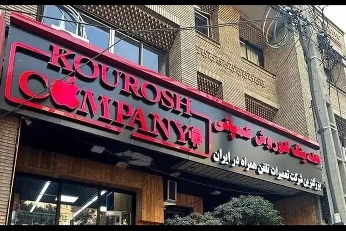 مزایده اموال کوروش کمپانی؛