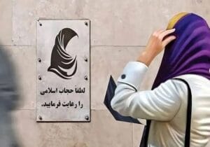 ماجرای جنجالی کلینیک ترک بی‌حجابی