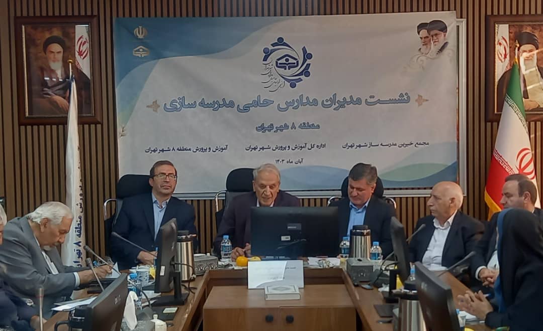 گزارش تصویری آغاز اجرای &#۸۲۲۰;طرح انجمن اولیای حامیان مدرسه سازی شهرتهران&#۸۲۲۱;