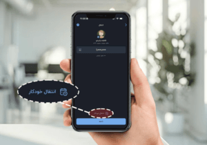سرویس انتقال خودکار بلو؛