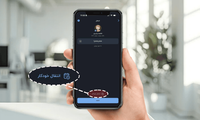 سرویس انتقال خودکار بلو؛