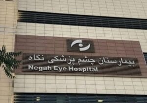 اظهارات جدید رئیس بیمارستان نگاه درباره نابینا شدن ۹ بیمار