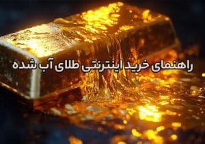 معتبرترین سایت خرید اینترنتی طلای آب شده کدام است؟