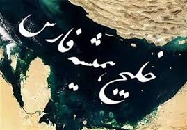 اعراب خلیج فارس با غنی سازی محدود ایران مشکلی ندارند