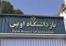 بازگشت پرحاشیه به اوین