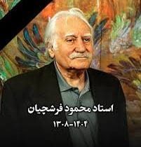 وداع با استاد رنگ‌ها