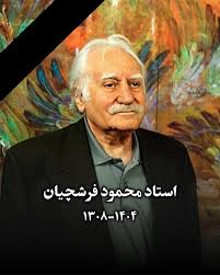 وداع با استاد رنگ‌ها