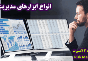 انواع ابزارهای مدیریت ریسک