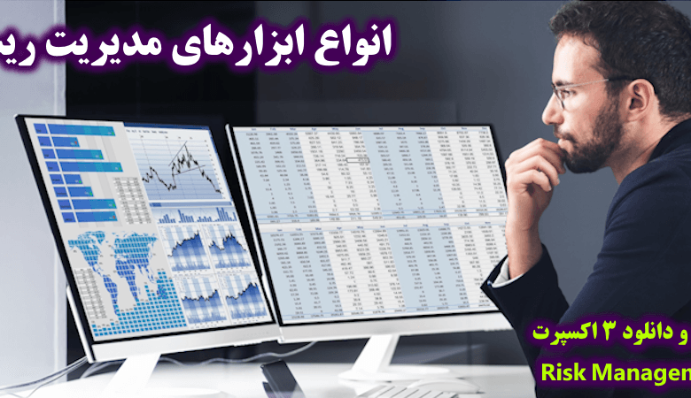 انواع ابزارهای مدیریت ریسک
