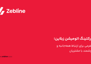 مارکتینگ اتومیشن زبلاین؛