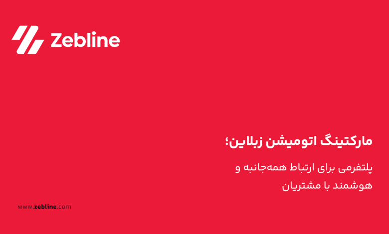 مارکتینگ اتومیشن زبلاین؛