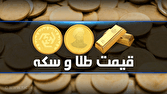 قیمت سکه و طلا در بازار آزاد