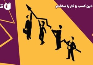 چگونه یک ایده ساده به برندی میلیارددلاری تبدیل می‌شود؟