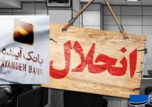 جزییات انحلال بانک آینده