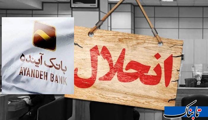 جزییات انحلال بانک آینده