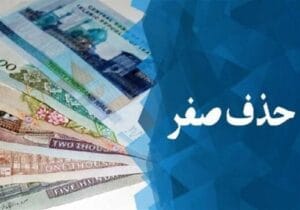چرا طرح حذف چهار صفر به مجلس برگشت؟