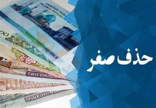 چرا طرح حذف چهار صفر به مجلس برگشت؟
