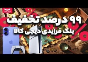 گران‌فروشی با لباس «تخفیف»