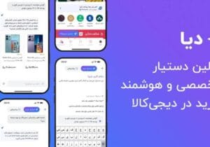 دیا؛ اولین دستیار تخصصی خرید در دیجی‌کالا