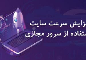 چطور با انتخاب سرور مجازی مناسب، سرعت سایت خود را تا ۳ برابر افزایش دهیم؟