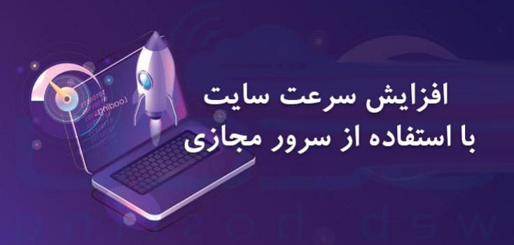 چطور با انتخاب سرور مجازی مناسب، سرعت سایت خود را تا ۳ برابر افزایش دهیم؟