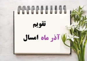 تقویم آذر ۱۴۰۴ همراه با مناسبت‌ها و تعطیلات