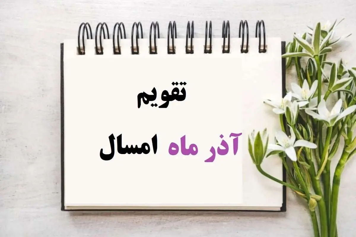 تقویم آذر ۱۴۰۴ همراه با مناسبت‌ها و تعطیلات