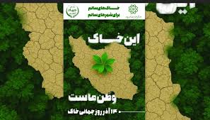رونمایی از سرلیست بحران‌های خاموش؛ &#۸۲۲۰;خاک&#۸۲۲۱; را از قلم نیندازید!