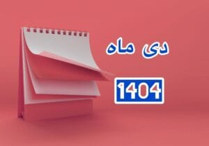 تقویم دی ۱۴۰۴ چند روز تعطیلات داره؟