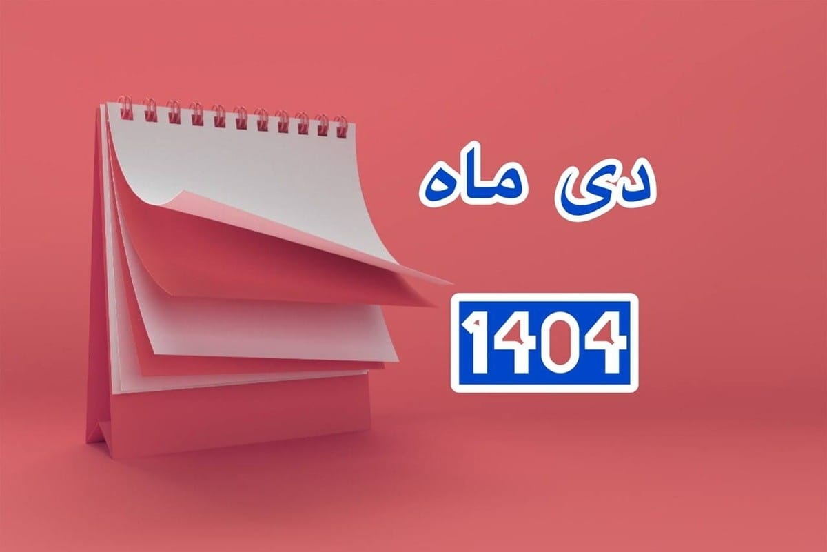 تقویم دی ۱۴۰۴ چند روز تعطیلات داره؟