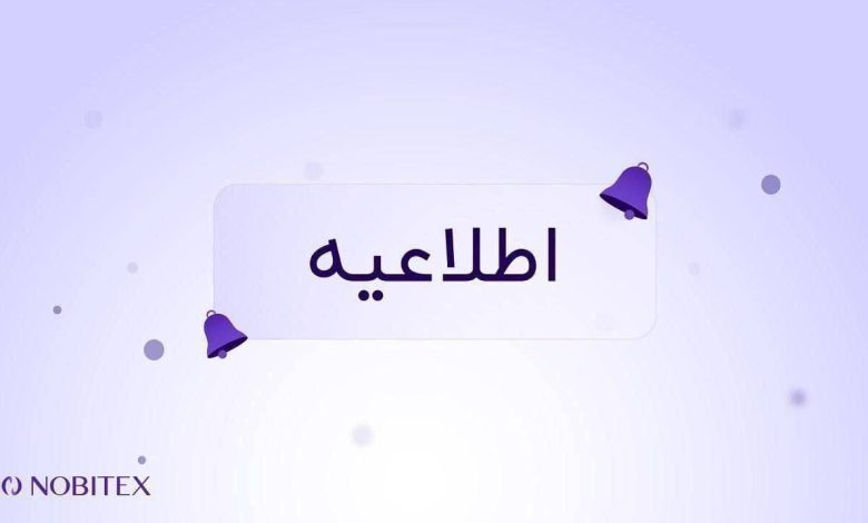 اطلاعیه نوبیتکس درباره بازار تتر