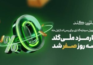 کارمزد ملّی‌گلد سه روز صفر شد