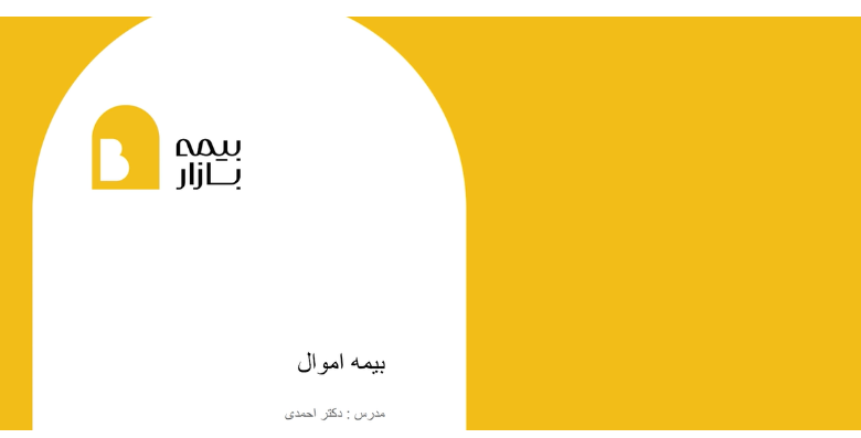 دوره بیمه اموال آکادمی بیمه بازار؛