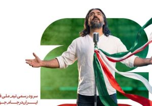 مروری بر تمام سرودهای تیم‌ملی ایران برای جام‌جهانی