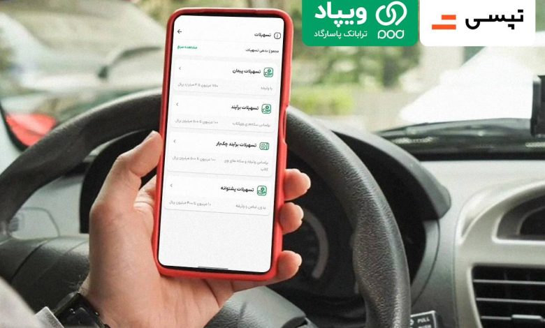 همکاری تپسی و ویپاد برای حمایت از رانندگان آسیب‌دیده از جنگ؛ ارائه وام تا سقف ۴۰۰ میلیون تومان